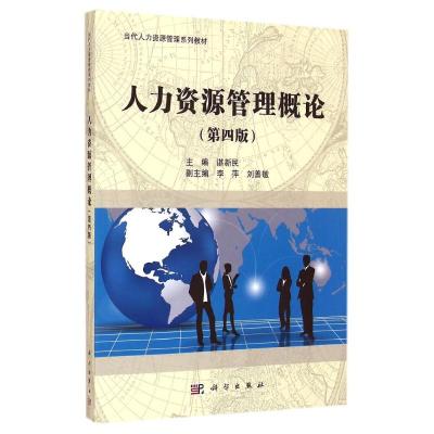 [M]人力资源管理概论(第4版当代人力资源管理系列教材)-9787030414212