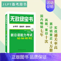 N3·N4·N5词汇 [正版]无敌绿宝书 n1 n2 n3 n4 n5 词汇 语法 新日语能力考试 李晓东 全套7册 绿