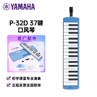 [学生专属 老师推荐]雅马哈(YAMAHA)P-32D口风琴初学专业演奏乐器学生课堂成人乐器