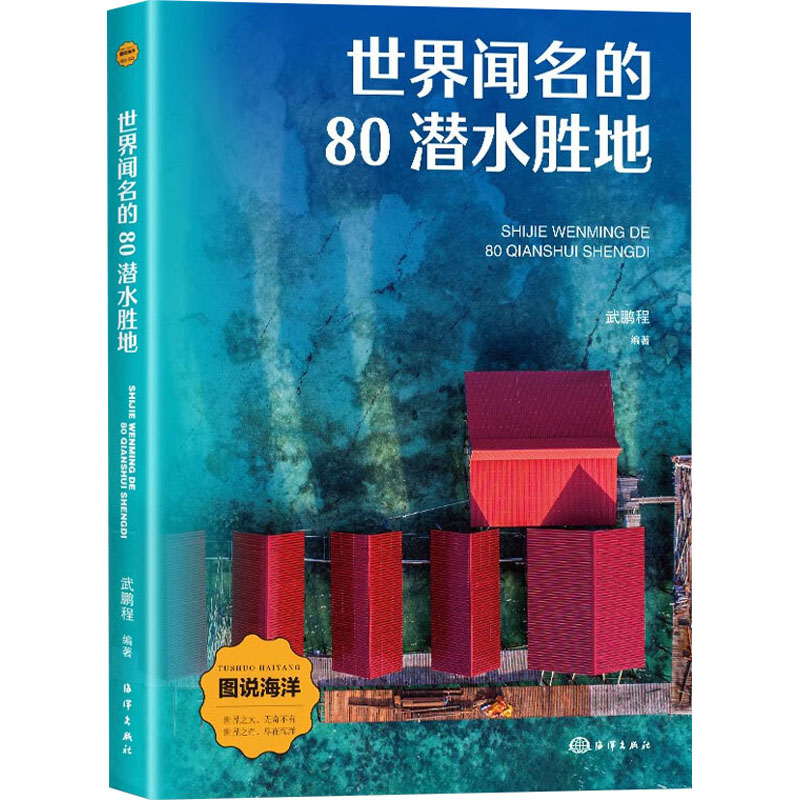 正版新书]世界闻名的80潜水胜地武鹏程 编9787521013955