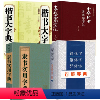 [正版]4册简化字繁体字异体字对照字典+隶书实用字典+楷书大字典+中华行书常用字字汇书籍