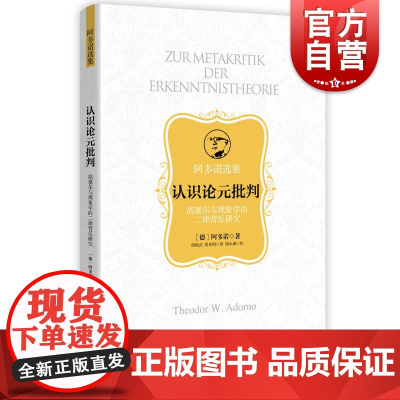 认识论元批判 胡塞尔与现象学的二律背反研究 阿多诺选集上海人民出版社正版图书籍