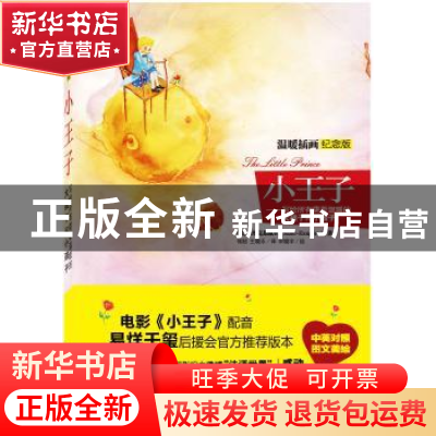 正版 小王子:温暖插画纪念版 (法)圣埃克苏佩里(Saint-Exupery)著