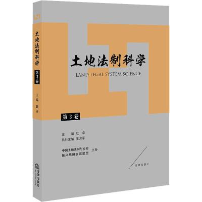 土地法制科学(第3卷)