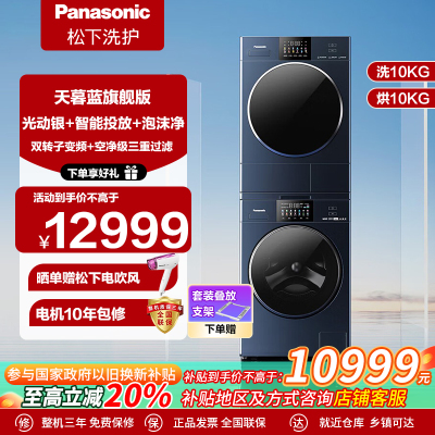 [彩屏旗舰版]松下天幕蓝Pro套装10kg热泵洗烘套装正反转干衣机N1K7+N1MR2