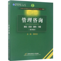 正版新书]管理咨询(D4版)杨世忠9787563810406