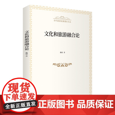 5月新书 文化和旅游融合论 当代旅游发展理论文丛 戴斌 著 商务印书馆