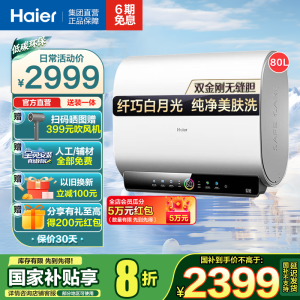 海尔(Haier)80升[小魔盒]瓷净美肤净水洗定制浴超薄扁桶双胆家用电热水器3.3KW变频速热BK3pro 80L