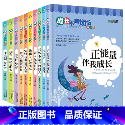 [正版]成长不再烦恼系列丛书全套10册 青少年正能量书籍 儿童励志故事书读物 小学生课外阅读三四五六年级必读经典书目