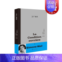 [正版]2023豆瓣年度书单工厂日记 西蒙娜薇依著 王天宇译法国文学道德哲学思考 上海人民出版社