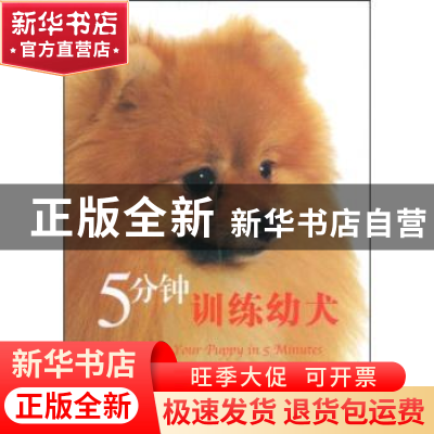 正版 5分钟训练幼犬 [美]米丽娅姆·菲尔茨-巴比诺著 科学普及出版