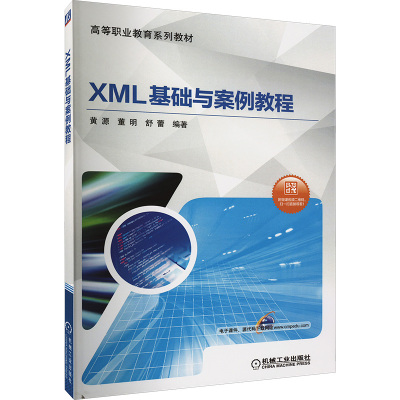 XML基础与案例教程