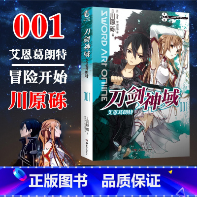 刀剑神域 1 [正版]新版刀剑神域小说 全35册1-25册+进击篇1-8册+画集2册 全套套装 川原砾刀剑神域 青春动漫