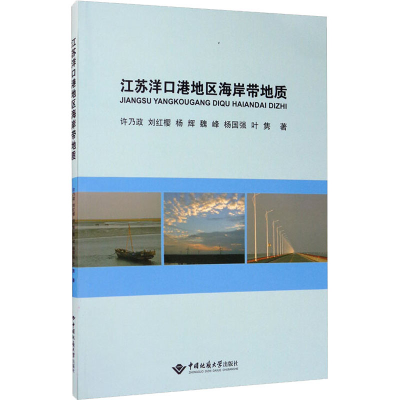 醉染图书江苏洋口港地区海岸带地质9787562546665