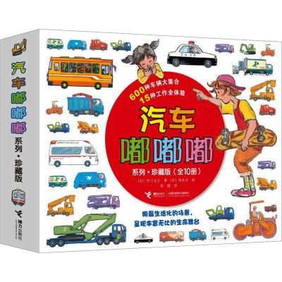 [M]汽车嘟嘟嘟系列·珍藏版(全10册)-9787544862684