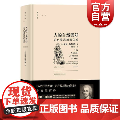 人的自然善好:论卢梭思想的体系 外国西方政治哲学思想史逻各斯亚瑟梅尔泽上海人民出版社证明了社会契约论