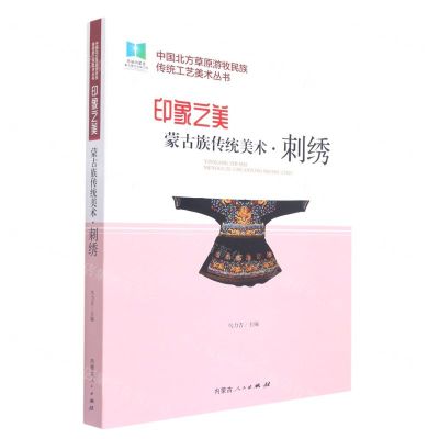 [N]印象之美(蒙古族传统美术刺绣)/中国北方草原游牧民族传统工艺美术丛书-9787204165919
