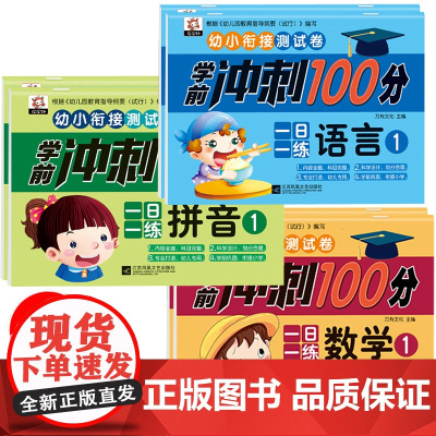 幼小衔接语文数学拼音学前班冲刺100分幼升小衔接教材全套6本中班大班一日一练幼儿加减法练习册题拼读思维训练算数识字试卷测