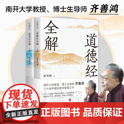 正版 智慧生活 道德经全解(上下册) 齐善鸿编著 解答现代管理教育理念日常生活的困惑