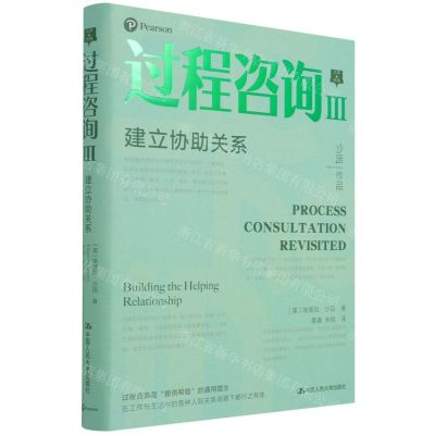 [N]过程咨询(Ⅲ建立协助关系)(精)-9787300296463