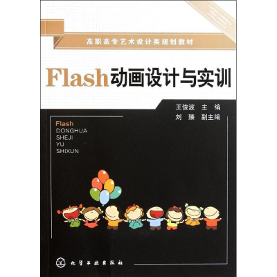[M]Flash动画设计与实训/王俊波-9787122116239