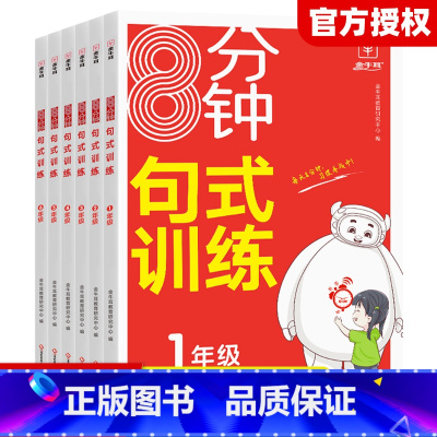 [语文]8分钟句式训练 小学一年级 [正版]2024新版牛耳分钟句式训练小学语文小学语文专项练习积累与默写组词造句照样子