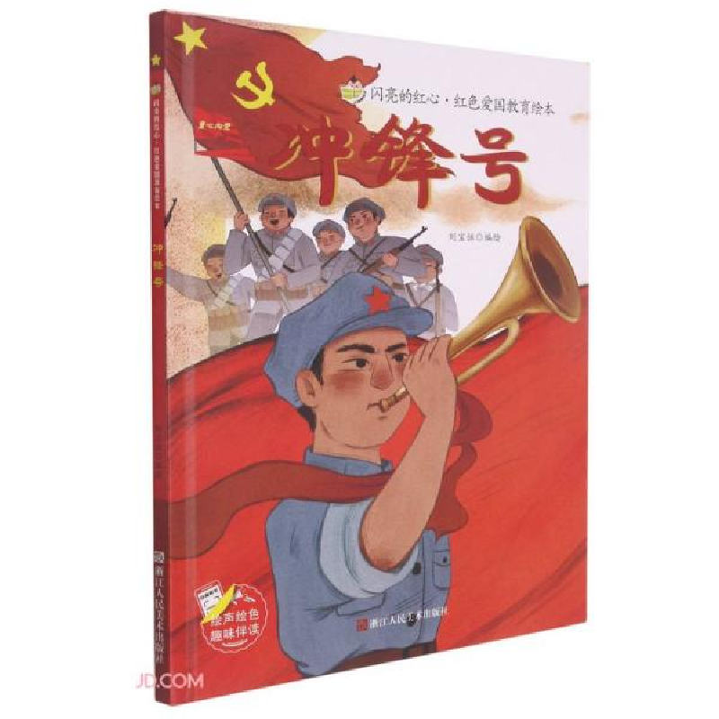 正版新书]冲锋号(精)/闪亮的红心红色爱国教育绘本刘宝恒编97875