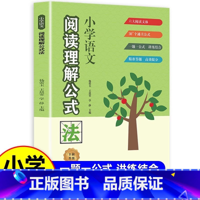 阅读理解公式法 小学通用 [正版] 小学语文阅读理解公式法 1-6年级通用人教版 一二三四五六年级三段式阅读答题模板强化