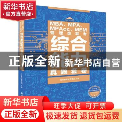 正版 MBA、MPA、MPAcc、MEM管理类联考综合能力真题套卷 社科赛斯
