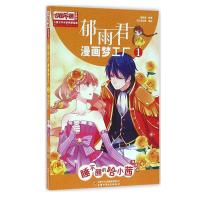 正版新书]儿童文学名家典藏漫画 郁雨君漫画梦工厂1 睡不醒的哈
