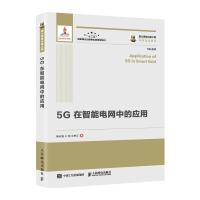 正版新书]国之重器出版工程 5G在智能电网中的应用陶志强,王劲,