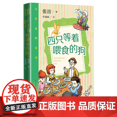四只等着喂食的狗 张洁著 有福画绘 茅盾奖得主作家 家庭日常生活儿童文学小说10-14岁爆笑养娃宝典青春期成长指南 人民