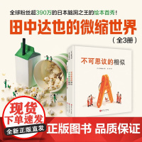 田中达也的微缩世界 全3册 3-6岁 田中达也著 不可思议的相似 不可思议的整理 寿司的新披风 儿童绘本