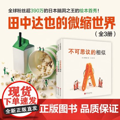 田中达也的微缩世界 全3册 3-6岁 田中达也著 不可思议的相似 不可思议的整理 寿司的新披风 儿童绘本