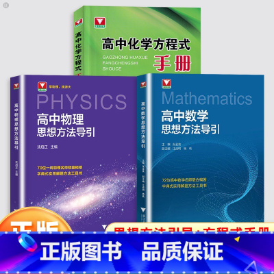 3本[数学+物理思想方法导引+化学方程式手册] 高中通用 [正版]杭州发货2025高中物理思想方法导引沈启正浙大物理优辅