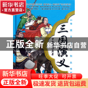 正版 三国演义(精)/传统文化系列丛书 (明)罗贯中|主编:林岚 中国