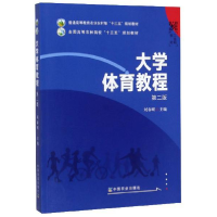 正版新书]大学体育教程 第二版(本科教材)刘春明9787109257597