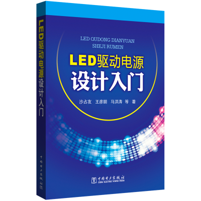 [M]LED驱动电源设计入门-9787512319189