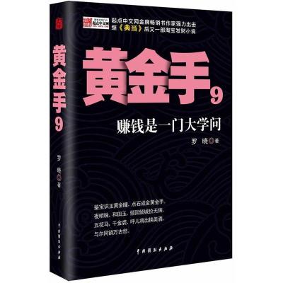 正版新书]《黄金手9》罗晓9787104041337