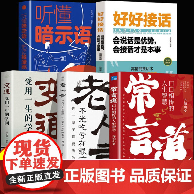 常言道正版老人言口口相传的人生智慧你一辈子都要听的老话慧渗透到中国人骨子里的为人处世之道人情世故社交礼仪书籍