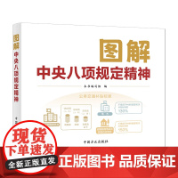 午阅正版 2025新书 图解中央八项规定精神 中国方正出版社 2025年版 9787517414223