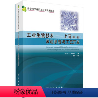 工业生物技术 (上游)(共二卷) [正版]科学版生命科学前沿及应用生物技术代谢组学方法与应用工业生物技术有害生物多糖生物