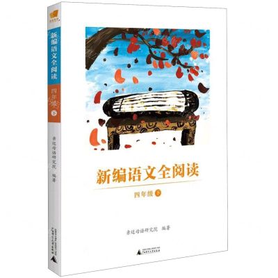 [N]新编语文全阅读(4下)-9787559824103