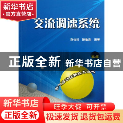 正版 交流调速系统(第3版)/电气自动化新技术丛书 陈伯时//陈敏逊