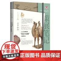 大美于斯 共享和合:辽宁省博物馆“和合中国展”策展笔记