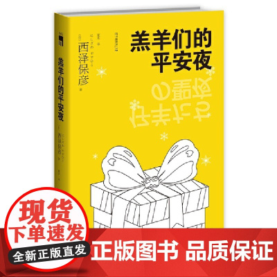 羔羊们的平安夜(2版)西泽保彦作品 午夜文库