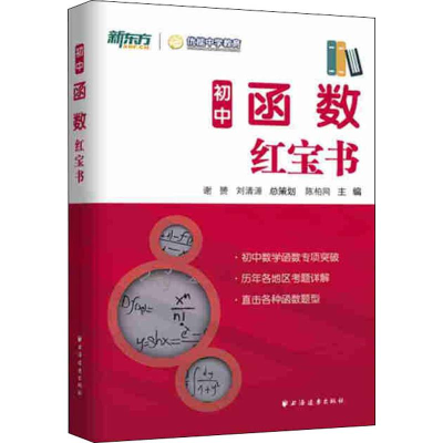 [M]新东方 初中函数红宝书-9787547614792
