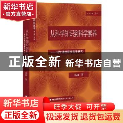 正版 从科学知识到科学素养:科学课程深度教学研究 邓阳著 福建教