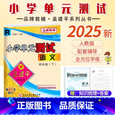 语文.人教版 四年级下 [正版]2025新版孟建平小学单元测试4四年级下册语文人教版同步练习考卷4年级下册语文单元AB卷