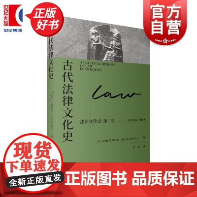 古代法律文化史 法律文化史 何勤华胡伦艾特沙白主编上海人民出版社历史文化法学理论图书